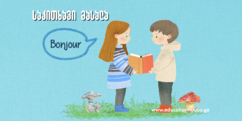 სოფის და ალექსის შესანიშნავი ამბავი - Magnigique histoire d'Alex et de Sophie