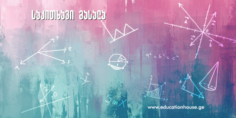 ციფრული რესურსების გამოყენება კუთხეების სწავლებისას. აქტივობა ერთი გაკვეთილისათვის
