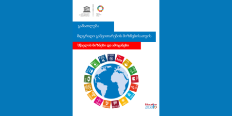 განათლება მდგრადი განვითარების მიზნებისათვის