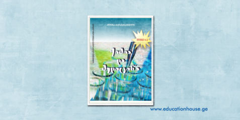 ქიმია და მედიცინა წიგნი N 2