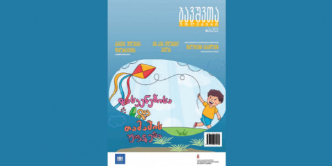 2023 წლის ჟურნალი „ბავშვთა უფლებები“ N 2 (3)