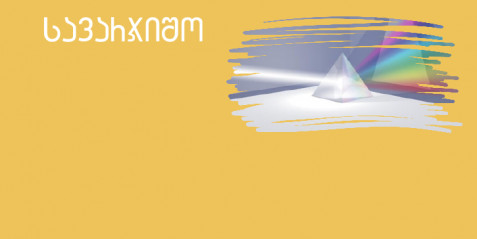 ოპტიკის (არეკვლა) შესწავლა გეოგებრას გამოყენებით