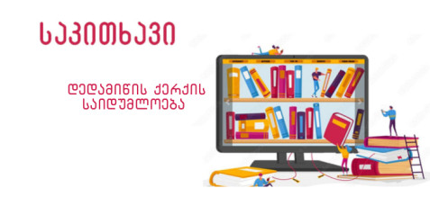 დედამიწის ქერქის საიდუმლოება