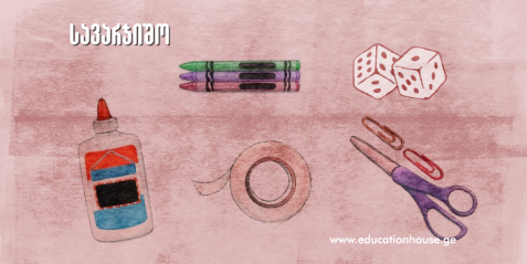 წინ მიზნებისკენ! (სასწავლო თამაში)