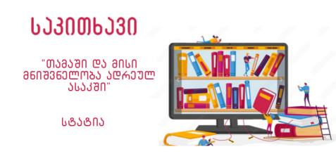 „თამაში და მისი მნიშვნელობა ადრეულ ასაკში“