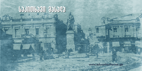 მეფისნაცვალ მიხეილ ვორონცოვის მონუმენტური ქანდაკების დილემა (საკითხავი მასალა)