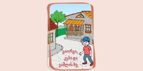 გიორგი კეპი და ვაშლის ხე - მხატვრული ტექსტი