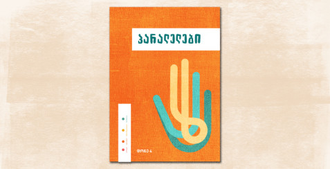 პარალელები IV ნაწილი