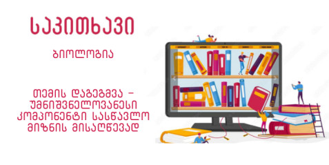 თემის დაგეგმვა – უმნიშვნელოვანესი კომპონენტი სასწავლო მიზნის მისაღწევად