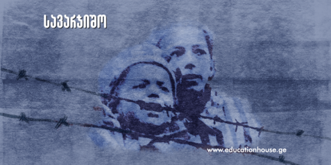 ჰოლოკოსტის სწავლება- II ნაწილი