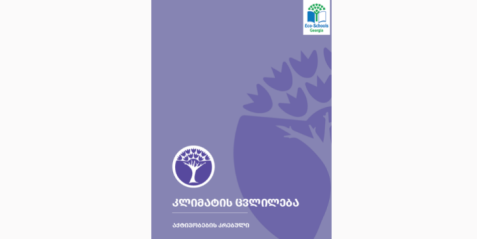 კლიმატის ცვლილება. აქტივობების კრებული