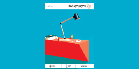 2016 წლის ჟურნალი „მასწავლებელი“ N 6