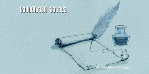 ადაპტირებული დავალებები მოსწავლეთა ინდივიდუალური შესაძლებლობების რეალიზაციისთვის