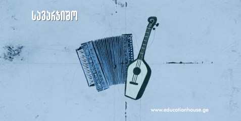 საფრანგეთი - საქართველო - “Les musiques des jeunes : France – Géorgie”