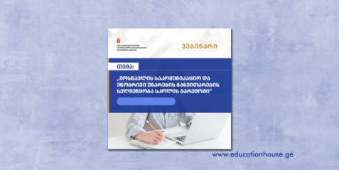 მოსწავლის საკომუნიკაციო და ენობრივი უნარების განვითარების ხელშეწყობა სკოლის გარემოში