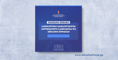 სპეციალური მასწავლებლის პროფესიული საქმიანობა და ეთიკური ნორმები