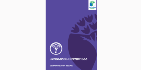 კლიმატის ცვლილება. საინფორმაციო მასალა