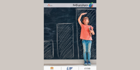 2021 წლის   ჟურნალი „მასწავლებელი“ N 5