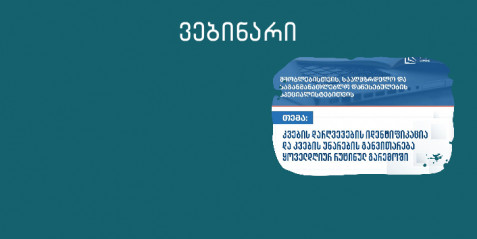 კვების დარღვევების იდენტიფიკაცია და კვების უნარების განვითარება ყოველდღიურ რუტინულ გარემოში