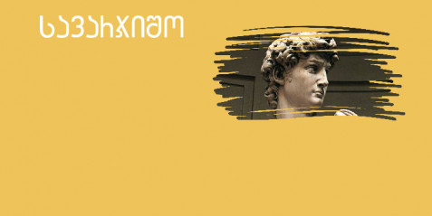 მიქელანჯელოს დავითი  - შემეცნებითი ტექსტის გააზრება