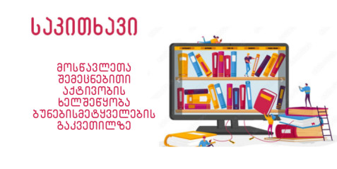 მოსწავლეთა შემეცნებითი აქტივობის ხელშეწყობა ბუნებისმეტყველების გაკვეთილზე