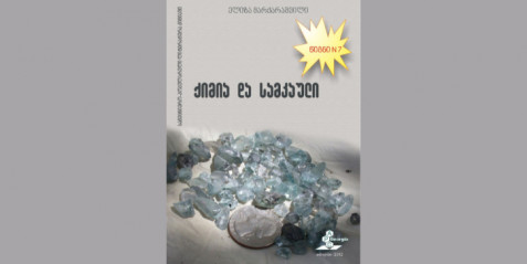 ქიმია და სამკაული წიგნი N 7