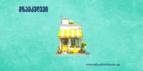 მეთოდური გზამკვლევი „მაღაზიაში“ (რუსული ენა)