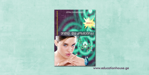 ქიმია და კოსმეტიკა წიგნი N 1