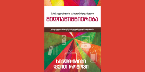 მედიაწიგნიერება (კრიტიკული აზროვნება მულტიმედიურ სამყაროში)