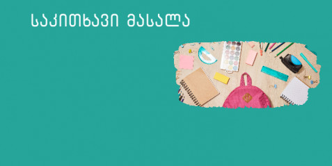 როგორ გავიცნოთ მეხუთეკლასელები?