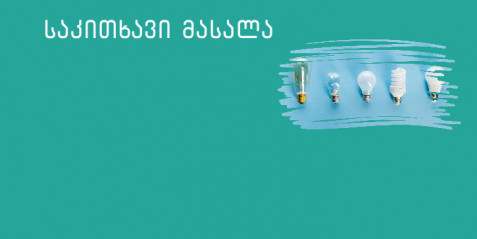 შემაჯამებელი დავალება ბიოლოგიაში: „ჩვენი საყრდენი“