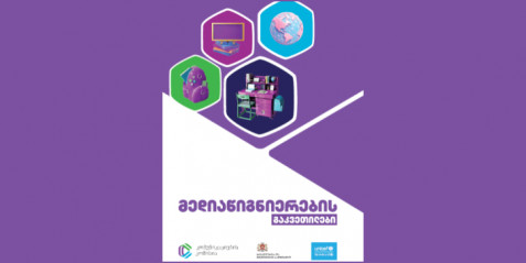 სახელმძღვანელო „მედიაწიგნიერების გაკვეთილები“