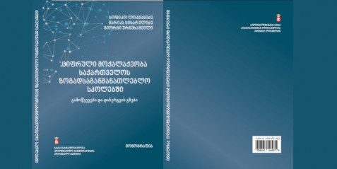 ციფრული მოქალაქეობა საქართველოს ზოგადსაგანმანათლებლო სკოლებში