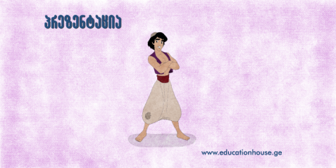 „ალადინი“ და ახლო აღმოსავლეთის ხელოვნება