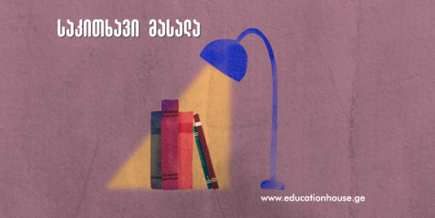 ქართული ენისა და ლიტერატურის სწავლება და ზოგადი განათლების ეროვნული მიზნები (იდეები აქტივობებისათვის)