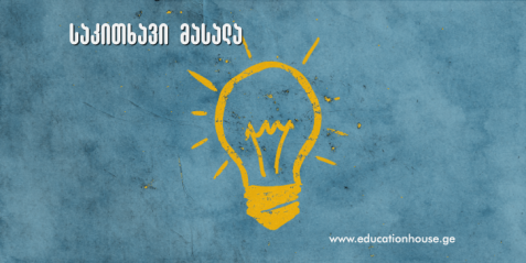 სასკოლო გამოწვევების გადაჭრა მშობელთა ჩართულობით