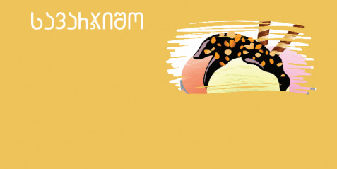 მარწყვის ნაყინი  - შემეცნებითი ტექსტის გააზრება