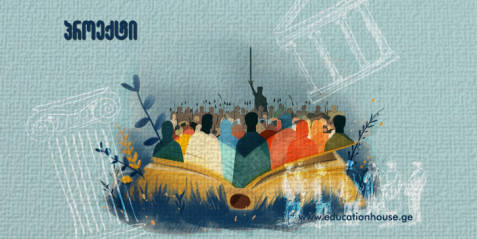 ადგილობრივი ისტორიის კვლევაზე ორიენტირებული პროექტები – მოსწავლეთა თვითრეალიზაციის საუკეთესო საშუალება