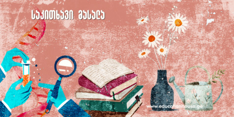 რა მოსწონთ მოსწავლეებს