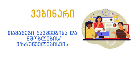 თამაშები ბავშვებისა და მშობლების/მზრუნველებისთვის