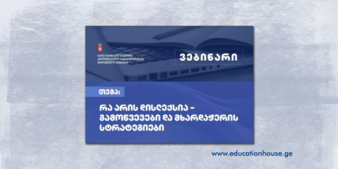 რა არის დისლექსია გამოწვევები და მხარდაწერის სტრატეგიები