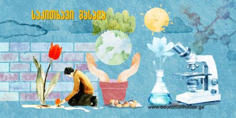 მარტივი ექსპერიმენტების გამოყენება  მასალის გაგება/გააზრებისთვის