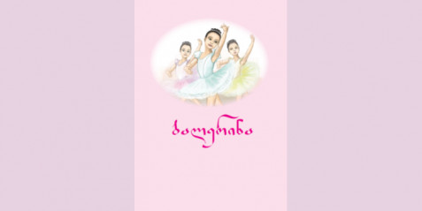 ბალერინა - მხატვრული ტექსტი