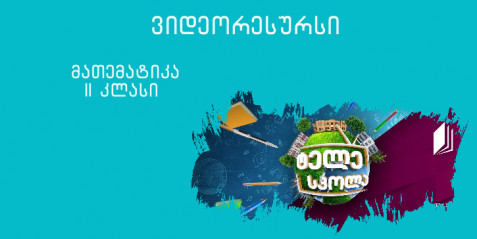 II კლასი - გაორმაგება