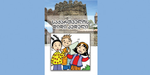 საქართველოს დიდი კედელი