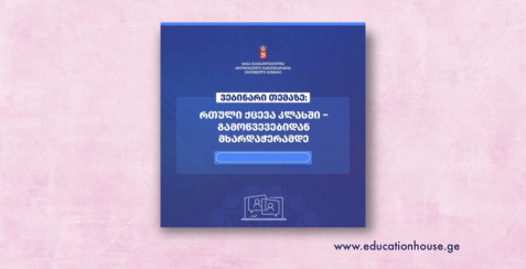 რთული ქცევა კლასში- გამოწვევებიდან მხარდაჭერამდე