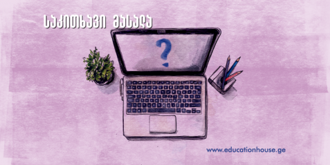 კვლევაზე ორიენტირებული პროექტები – მოსწავლეთა თვითრეალიზაციის საუკეთესო საშუალება