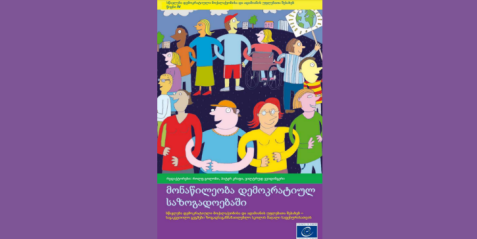 მონაწილეობა დემოკრატიულ საზოგადოებაში (სწავლება დემოკრატიული მოქალაქეობისა და ადამიანის უფლებათა შესახებ) - ტომი 4