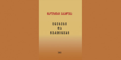 ცნებები და ტერმინები  (ინკლუზიური განათლება)