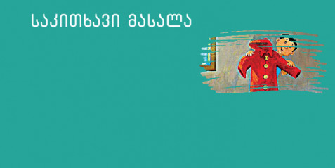 „ წითელი საწვიმარი“ - მცირე ზომის საკითხავი ტექსტები
